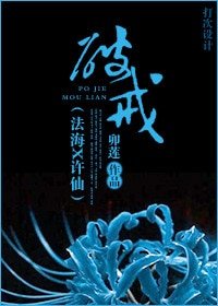 (聊齋+新白同人)破戒