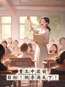 重生中獎前,目標,桃李滿天下!