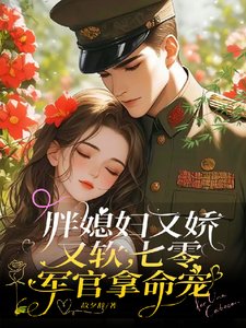 胖媳婦又嬌又軟,七零軍官拿命寵