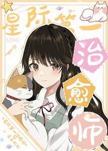 全星際的毛茸茸都愛我/星際第一治癒師