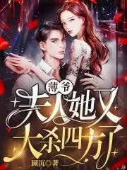 薄爺,夫人她又大殺四方了!