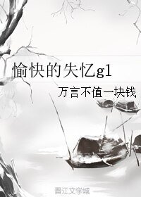 愉快的失憶gl