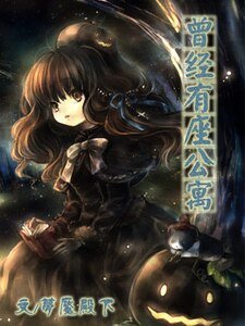 曾經有座公寓