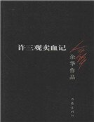 許三觀賣血記（新）