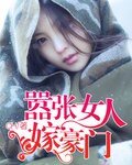 囂張女人嫁豪門