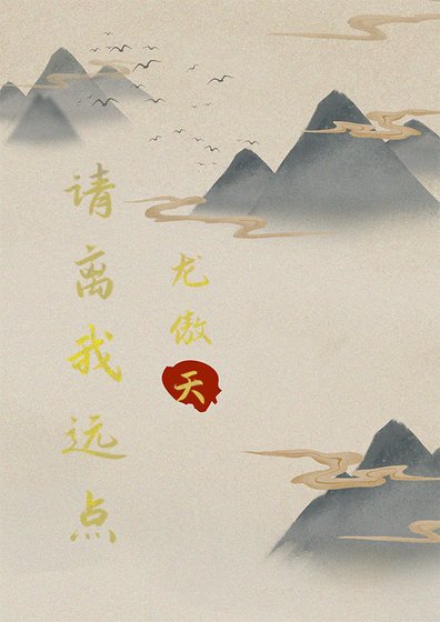 龙傲天，请离我远点（穿书）