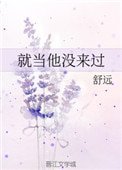 就當他沒來過