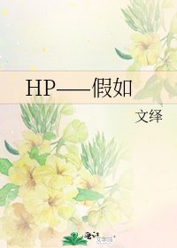 HP——假如