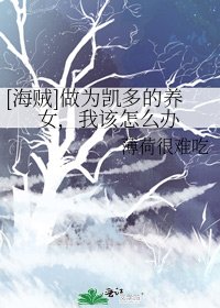 （海賊王同人）[海賊]做為凱多的養女，我該怎麼辦