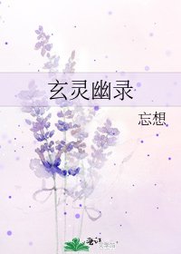 玄靈幽錄