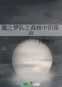 龍之梦队之森林中的笛声