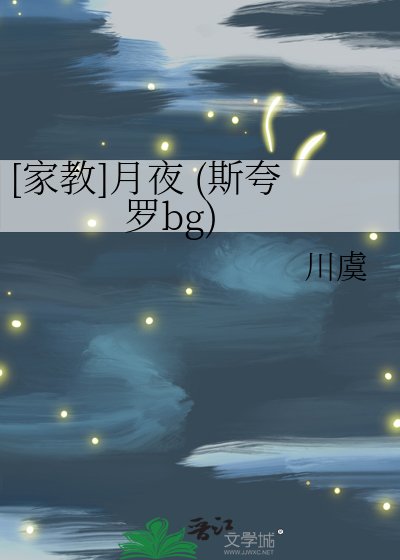 [家教]月夜 (斯夸罗bg)