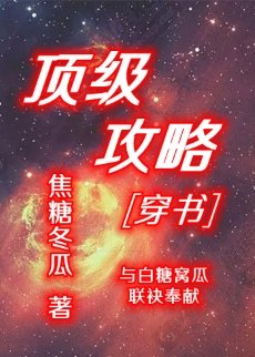 頂級攻略[穿書]