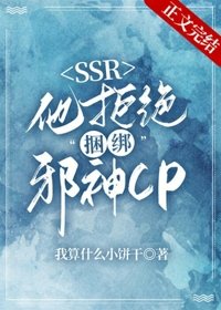 本SSR拒絕捆綁邪神CP