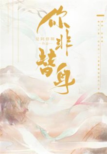 鹹魚翻身/你非替身