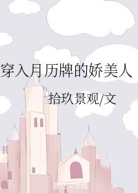 穿入月曆牌的嬌美人[穿書]