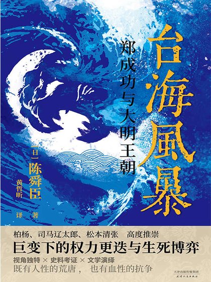 台海風暴：鄭成功與大明王朝（出書版）