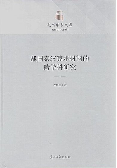 戰國秦漢算術材料的跨學科研究（出版書）