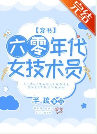 六零年代女技術員[穿書]