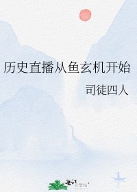 （历史同人）历史直播从鱼玄机开始