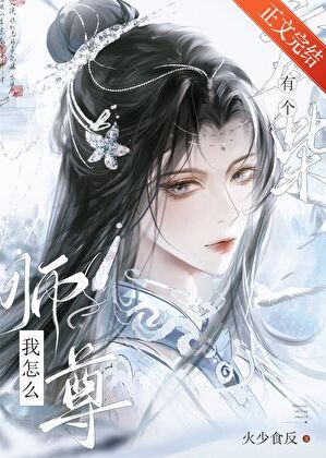 我怎麼有個廢柴師尊